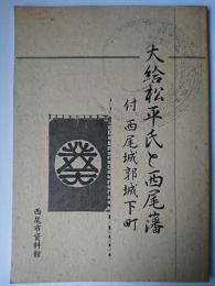 大給松平氏と西尾藩 : 付 西尾城郭城下町