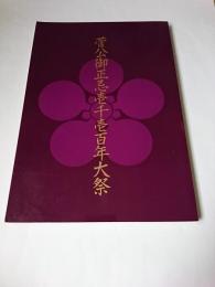 菅公御正忌壱千壱百年大祭記念誌