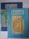 栃木県立文書館収蔵文書図録 1・2 2冊セット