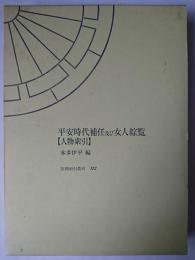 平安時代補任及び女人綜覧 : 人物索引 ＜笠間索引叢刊＞