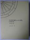 平安時代補任及び女人綜覧 : 人物索引 ＜笠間索引叢刊＞