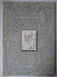 竹下甫水時局日記 : 昭和18年10月27日から昭和20年9月18日