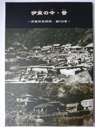 伊東の今・昔 : 伊東市史研究 第10号