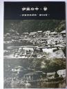 伊東の今・昔 : 伊東市史研究 第10号