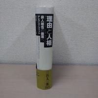 理由と人格 : 非人格性の倫理へ