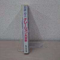 玉置宏のナレーション大全集