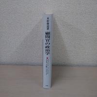 顧問官の政治学 : フランシス・ベイコンとルネサンス期イングランド
