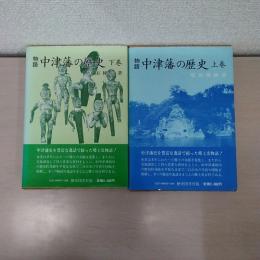 物語 中津藩の歴史 上下巻セット