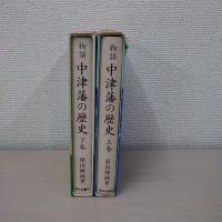 物語 中津藩の歴史 上下巻セット
