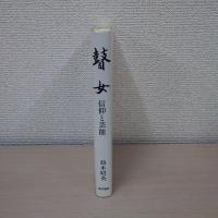 瞽女 : 信仰と芸能