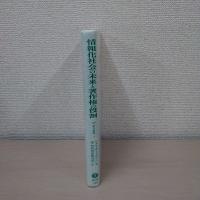 情報化社会の未来と著作権の役割 ＜IIP研究論集＞