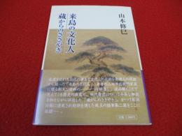 来島の文化人　蔵からのささやき