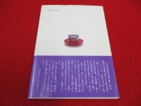 来島の文化人　蔵からのささやき