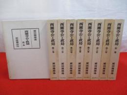西園寺公と政局　全9巻揃い