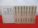 西園寺公と政局　全9巻揃い