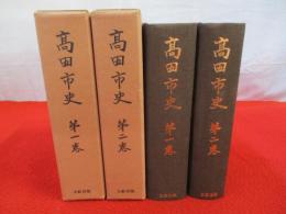 高田市史　復刻版　全2巻揃い 【新潟県】