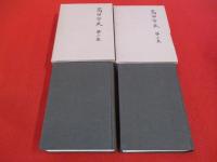 高田市史　復刻版　全2巻揃い 【新潟県】