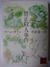 僧正殺人事件 ＜講談社文庫＞