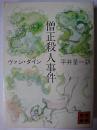 僧正殺人事件 ＜講談社文庫＞