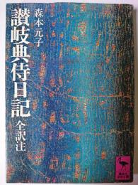 讃岐典侍日記 全訳注 ＜講談社学術文庫＞