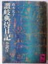 讃岐典侍日記 全訳注 ＜講談社学術文庫＞