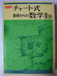 新制 チャート式基礎からの数学 2B