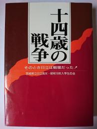 十四歳の戦争 : そのとき日立は戦場だった
