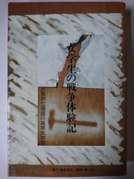 大阪府立寝屋川高等女学校 女学生の戦争体験記