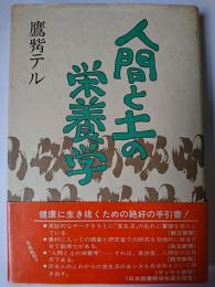 人間と土の栄養学