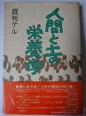 人間と土の栄養学