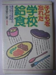 子どもを忘れた学校給食 : 食生活を歪めたセンター方式