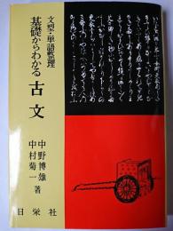文型・単語整理 基礎からわかる古文