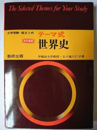 テーマ式 世界史 改訂新版