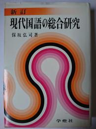 新訂 現代国語の総合研究