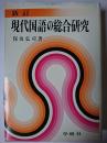 新訂 現代国語の総合研究