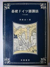 基礎ドイツ語講話 (初級篇)