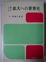 くわしい私大への世界史