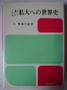 くわしい私大への世界史