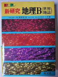 新研究 地理B (世界地誌)