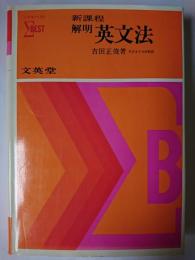 新課程 解明 英文法 ＜シグマ・ベスト＞