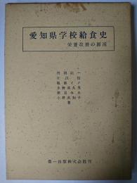 愛知県学校給食史 : 栄養改善の源流