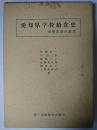 愛知県学校給食史 : 栄養改善の源流