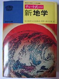 チャート式シリーズ 新地学
