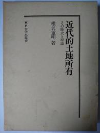 近代的土地所有 : その歴史と理論