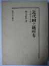 近代的土地所有 : その歴史と理論