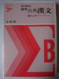 新課程 解明 古典漢文 ＜シグマ・ベスト＞