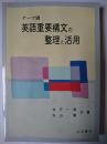 テーマ別 英語重要構文の整理と活用