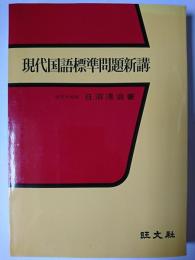 現代国語標準問題新講