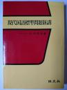 現代国語標準問題新講