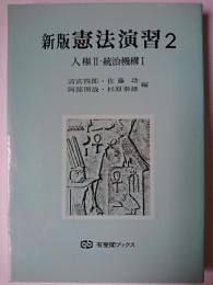 新版 憲法演習 2 : 人権2・統治機構1 ＜有斐閣ブックス＞